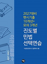 변시 기출 10개년 + 모의 3개년 진도별 민법 선택연습