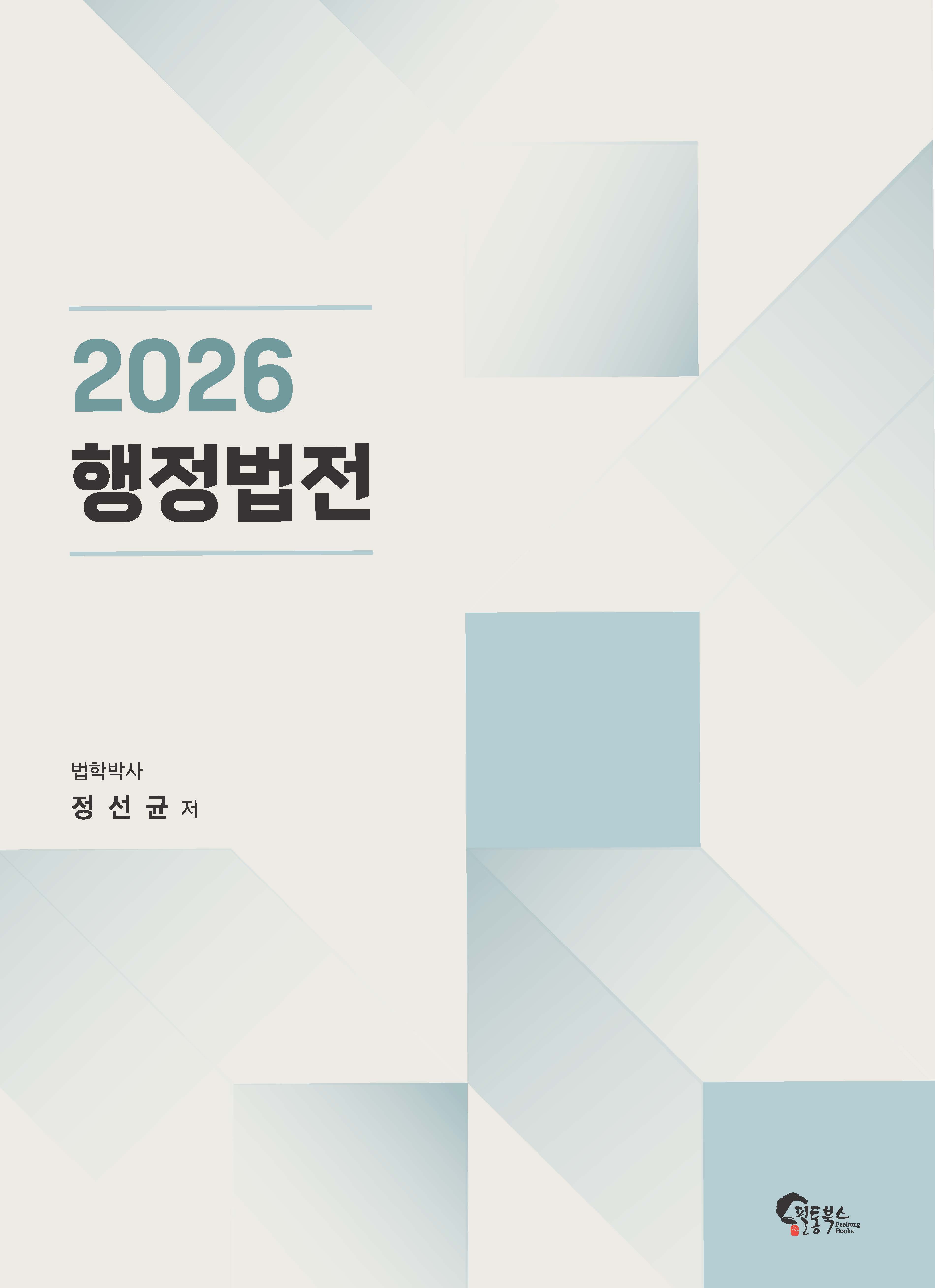 2026 행정법전(3월 10일 출간)