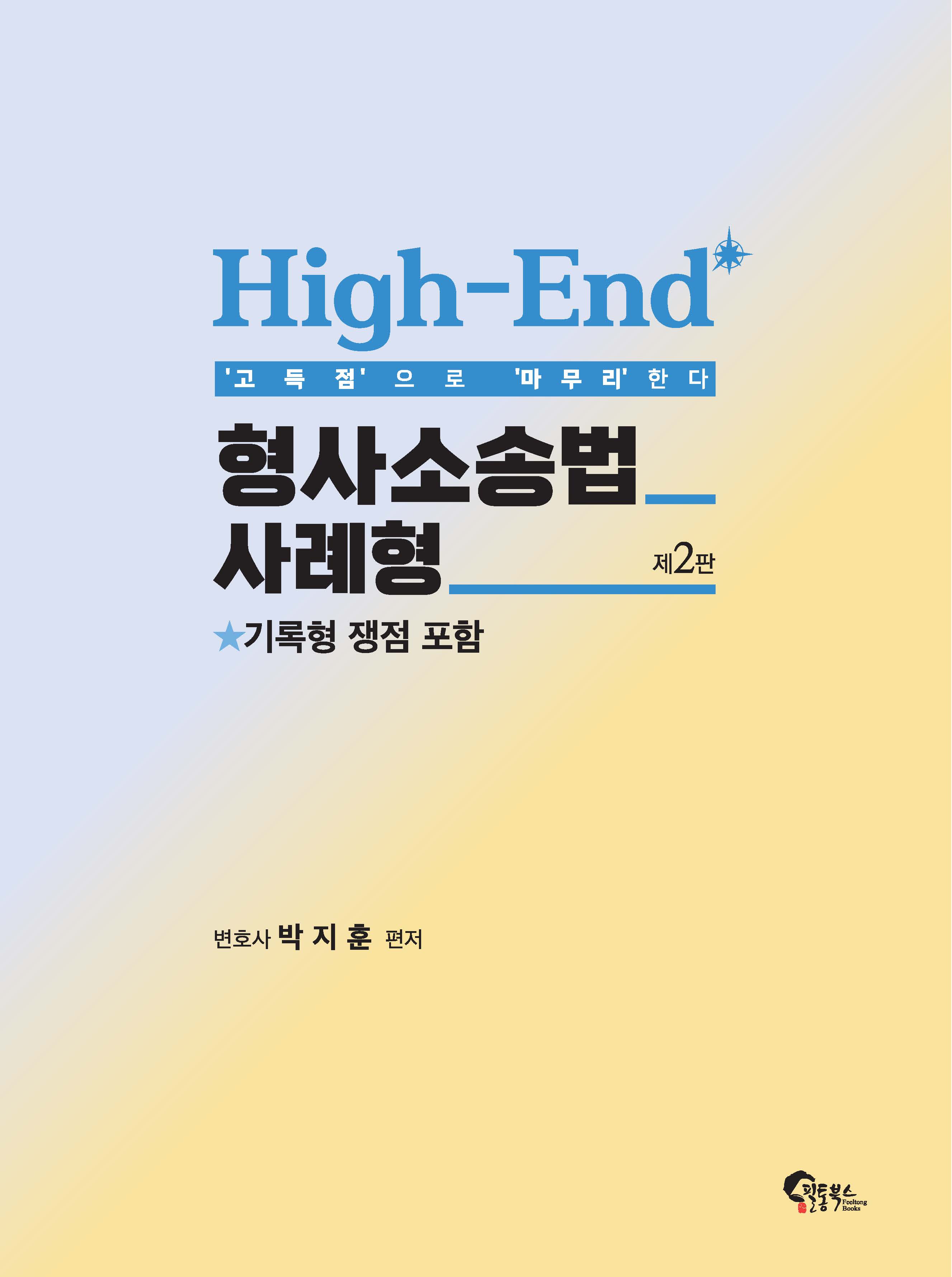 High-End 형사소송법 사례형 제2판
