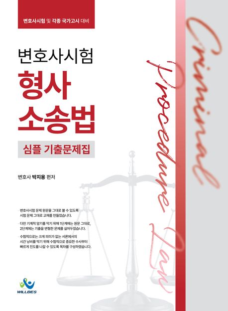변호사시험 형사소송법 심플 기출문제집(3월 10일 출간)