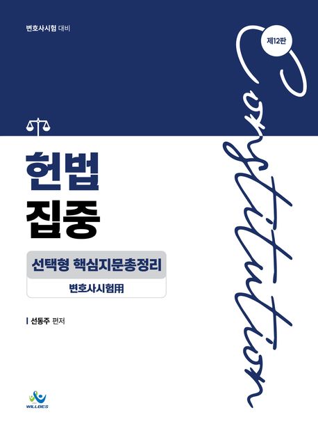 헌법 집중 선택형 핵심지문총정리