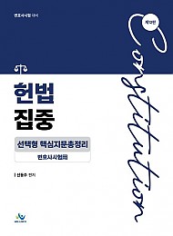 헌법 집중 선택형 핵심지문총정리