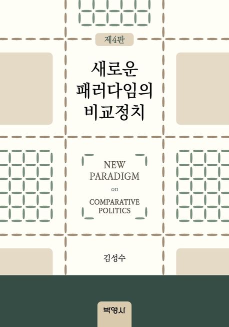 새로운 패러다임의 비교정치 4판