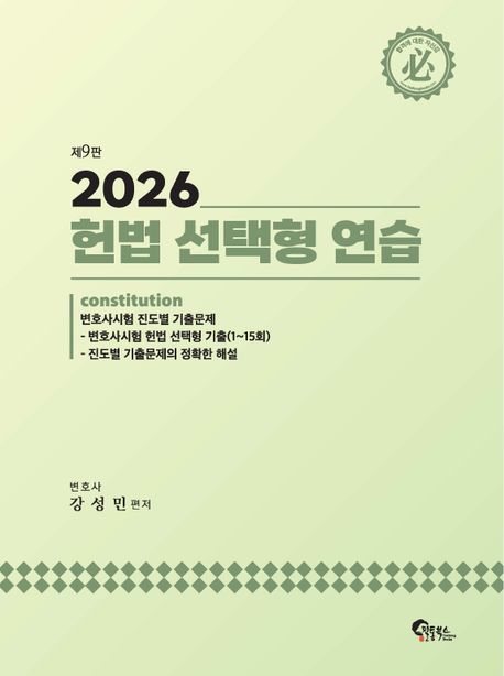 2026 헌법 선택형 연습 9 판