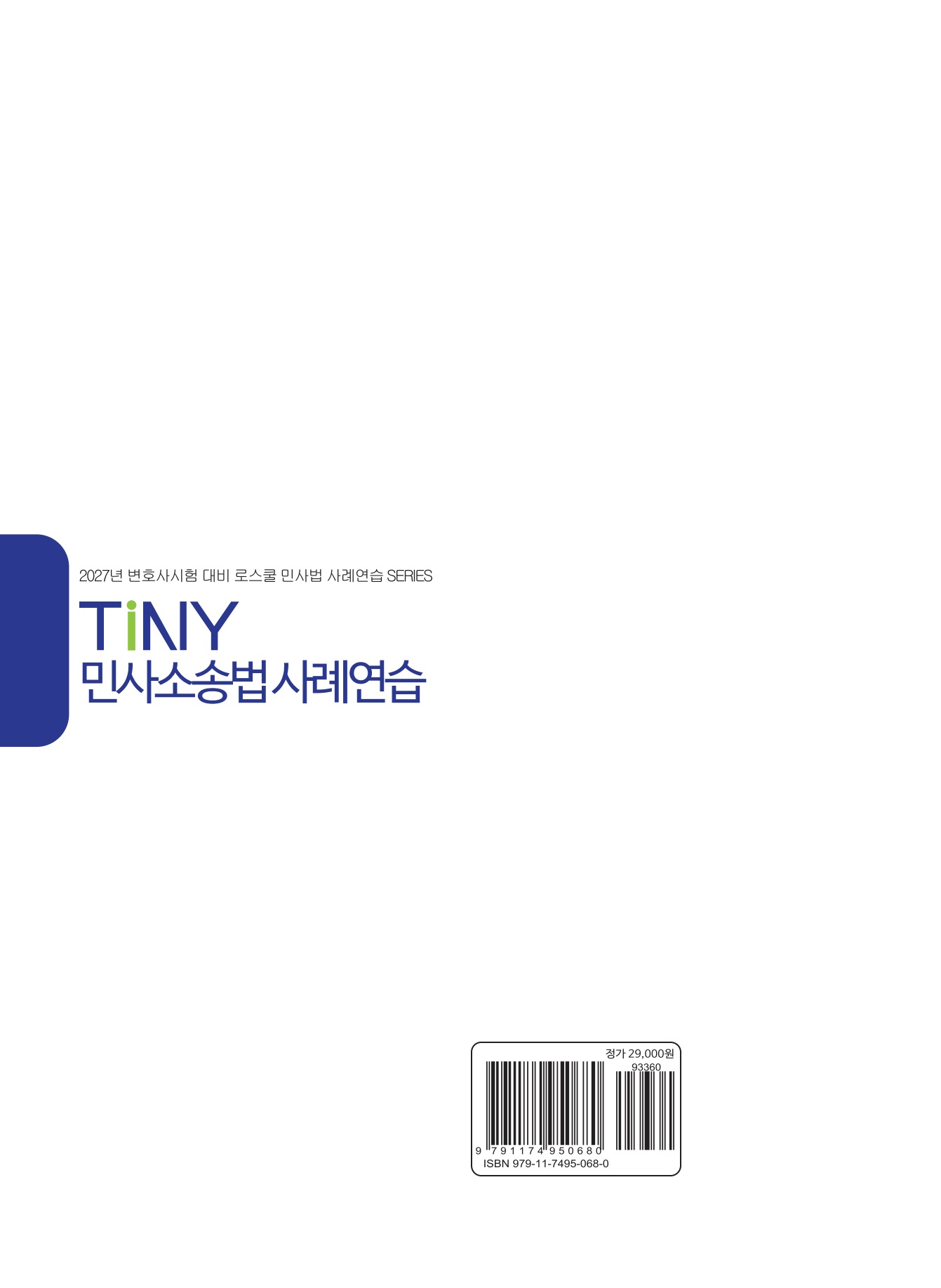 2027 TINY 민사소송법사례연습