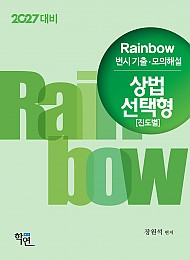 2027대비 Rainbow 변시 기출·모의해설 상법 선택형(진도별)