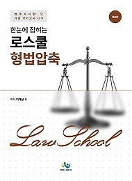 한눈에 잡히는 로스쿨 형법압축-03월 12일 출간