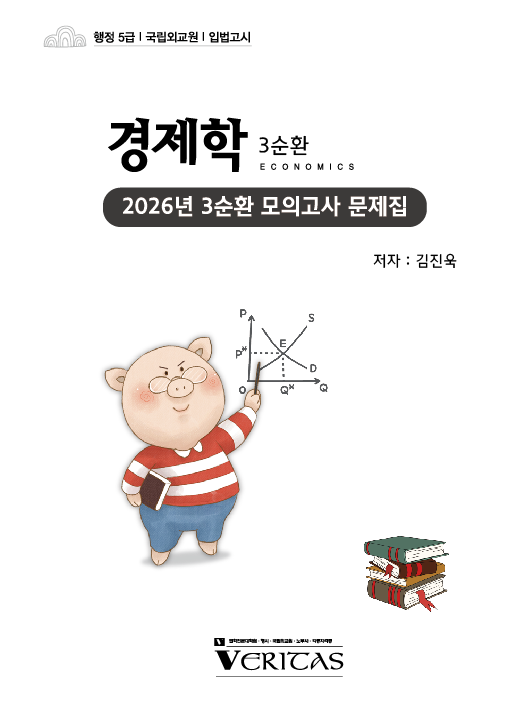 2026 3순환 경제학 모의고사 문제집