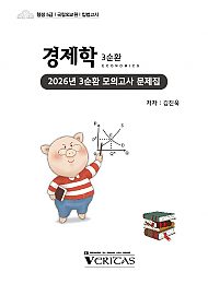 2026 3순환 경제학 모의고사 문제집