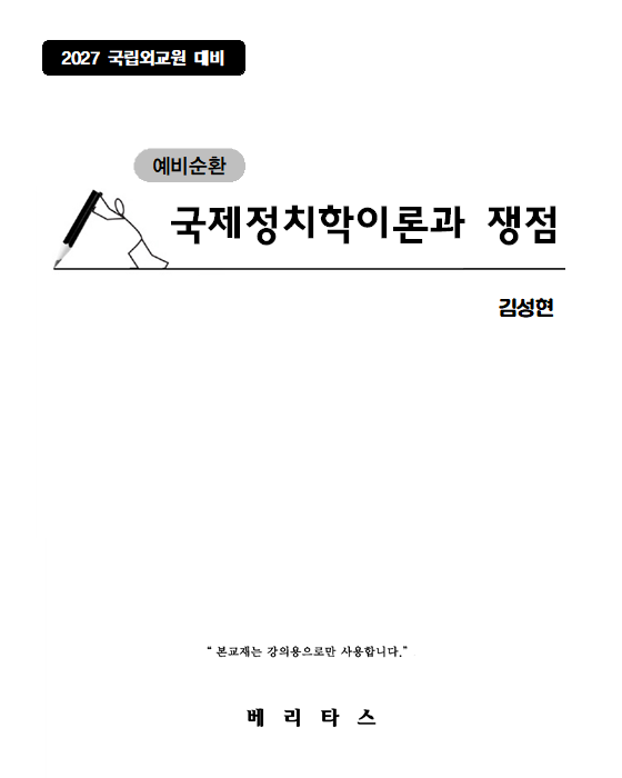 27대비 예비순환 국제정치학이론과 쟁점