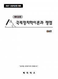 27대비 예비순환 국제정치학이론과 쟁점