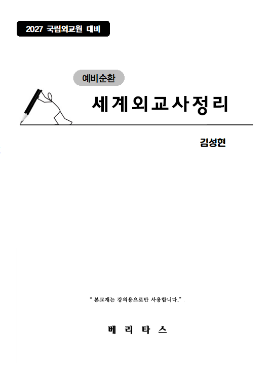 27대비 예비순환 세계외교사정리