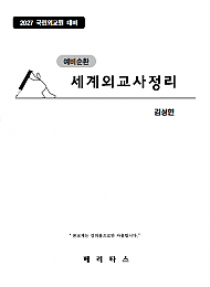 27대비 예비순환 세계외교사정리