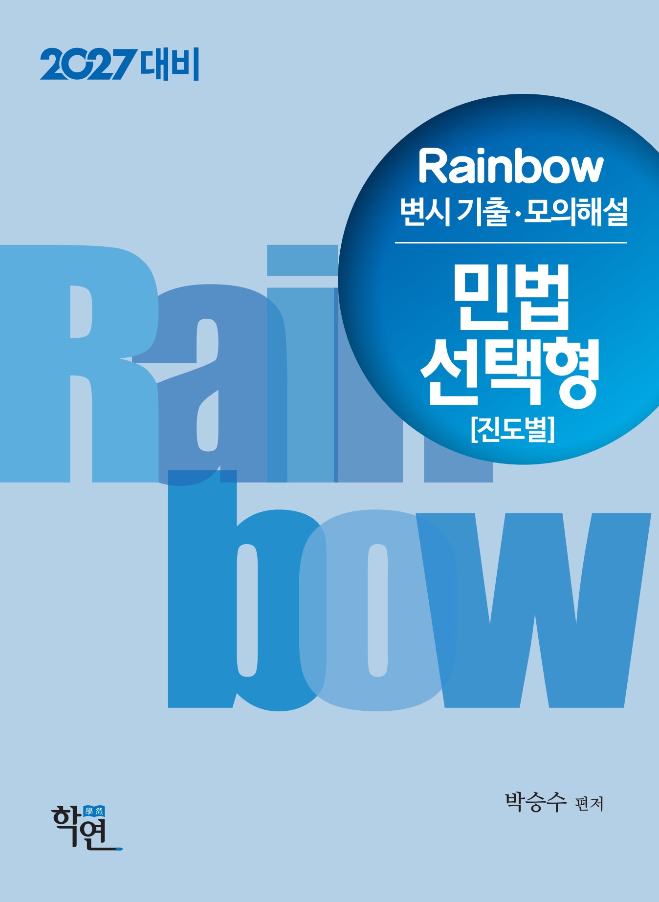 2027대비 Rainbow 변시 기출·모의해설 민법 선택형(진도별)