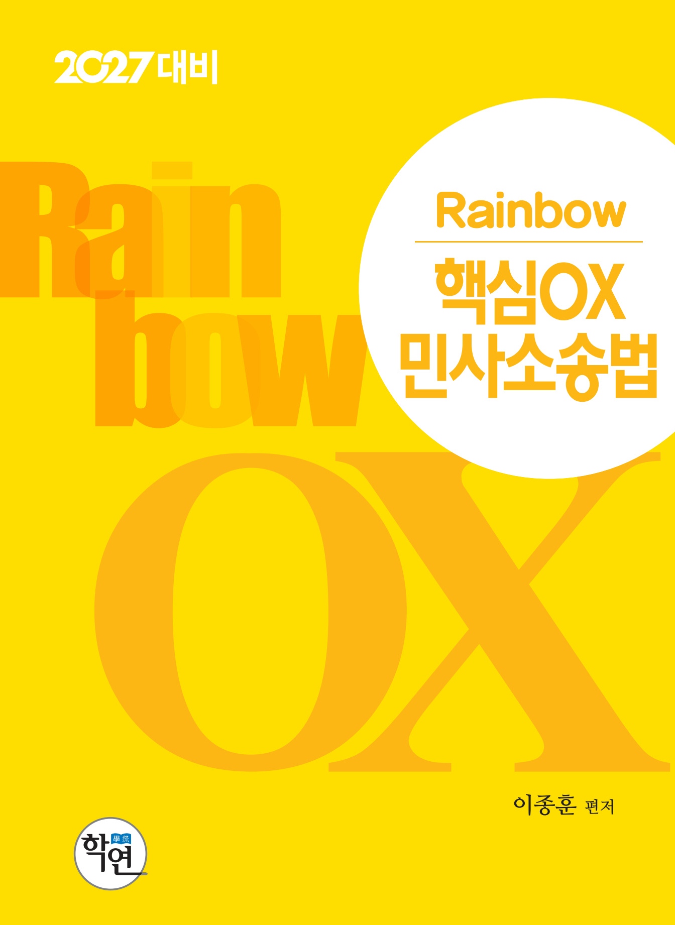2027대비 Rainbow 핵심OX 민사소송법
