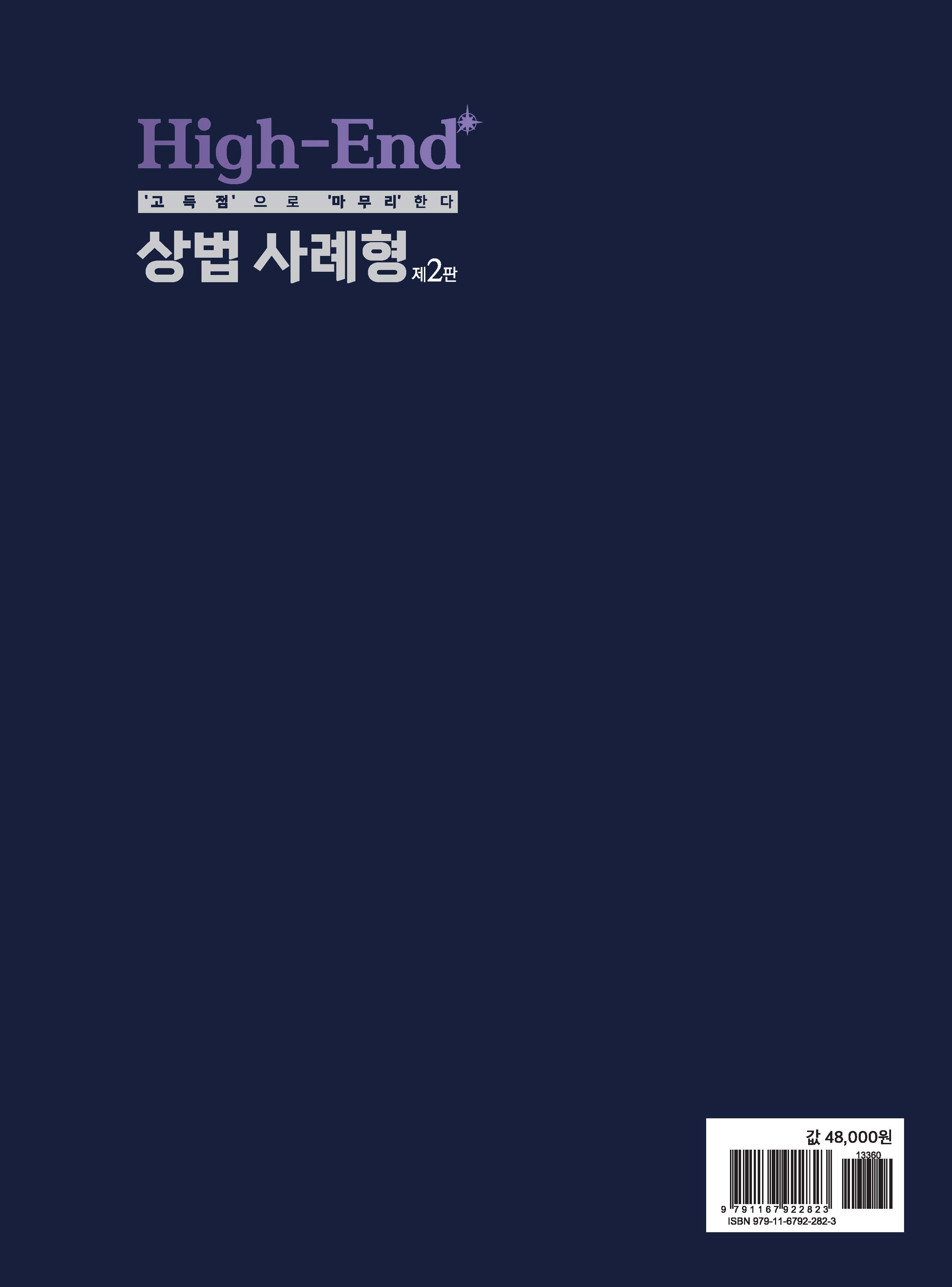 High-End 상법 사례형 제2판(2026년 03월 24일 출간)