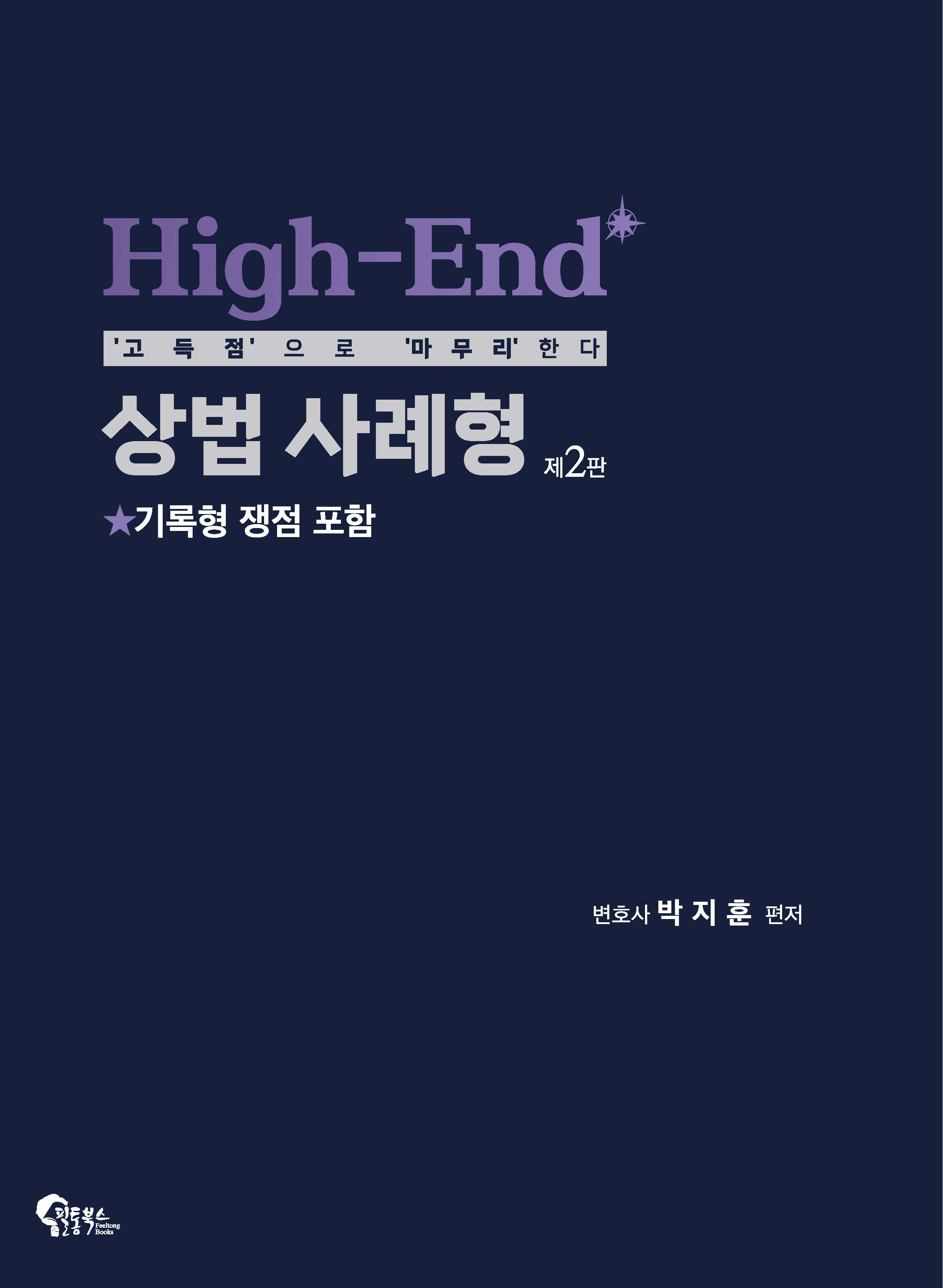 High-End 상법 사례형 제2판(2026년 03월 24일 출간)