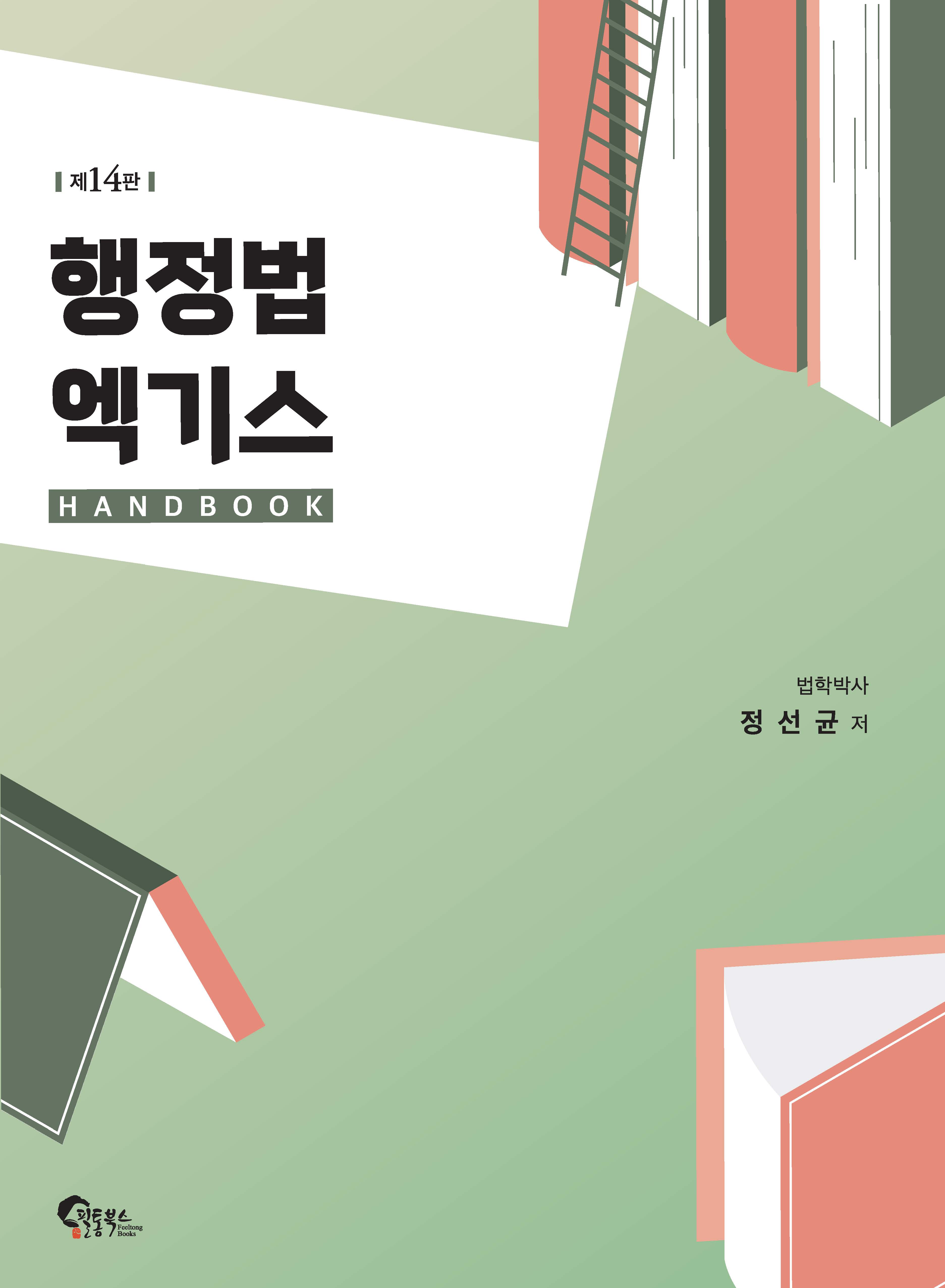행정법 엑기스 핸드북 제14판(2026년 03월 17일 출간)