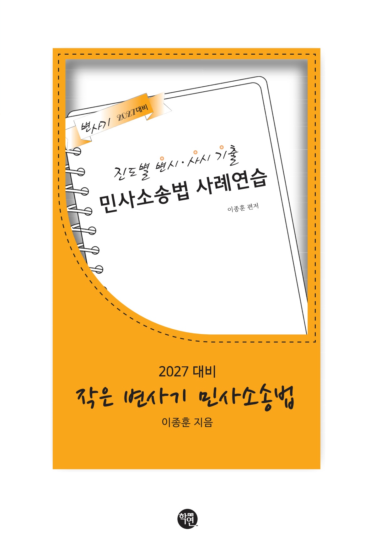 2027대비 작은 변사기 민사소송법