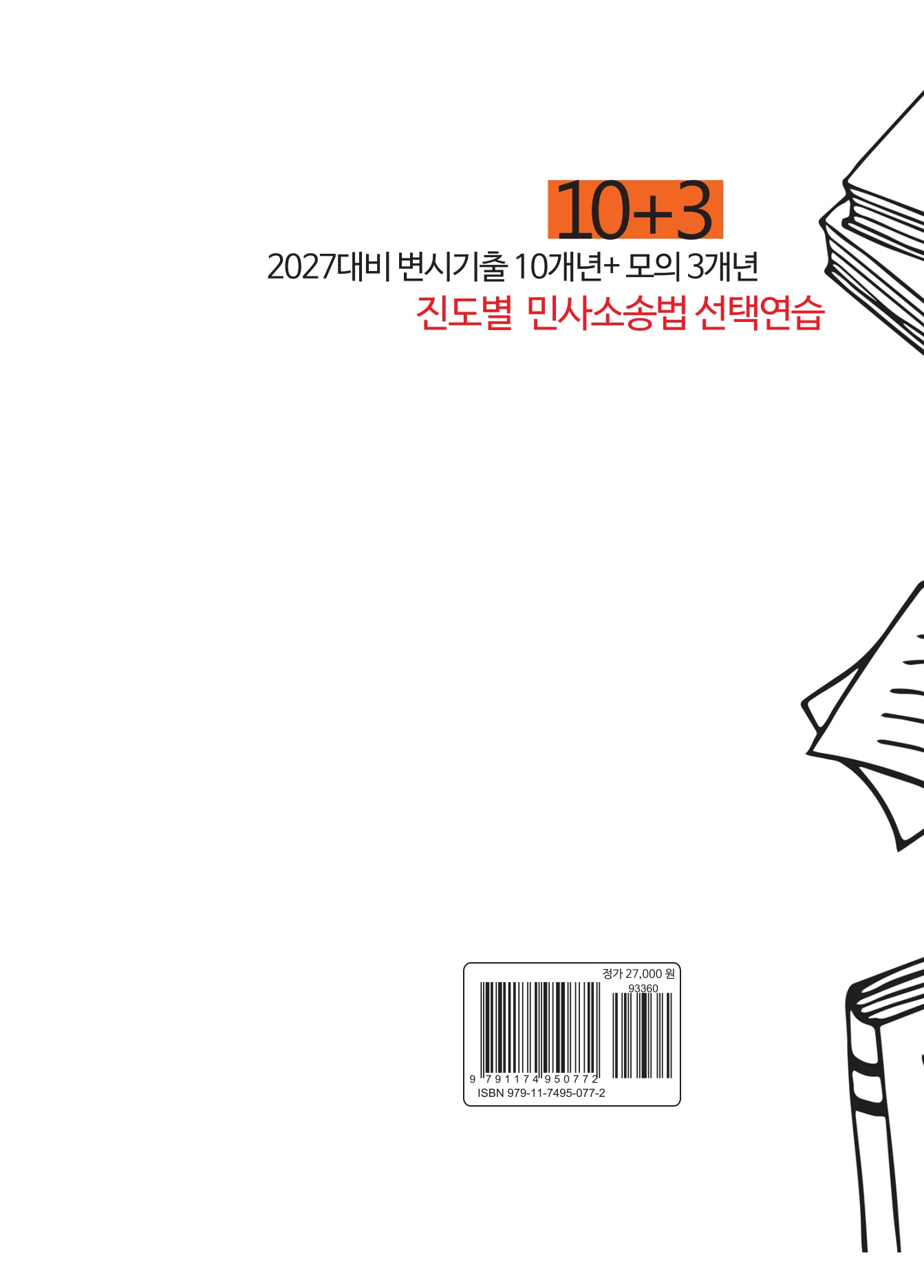 변시기출 10개년+모의 3개년 진도별 민사소송법 선택연습