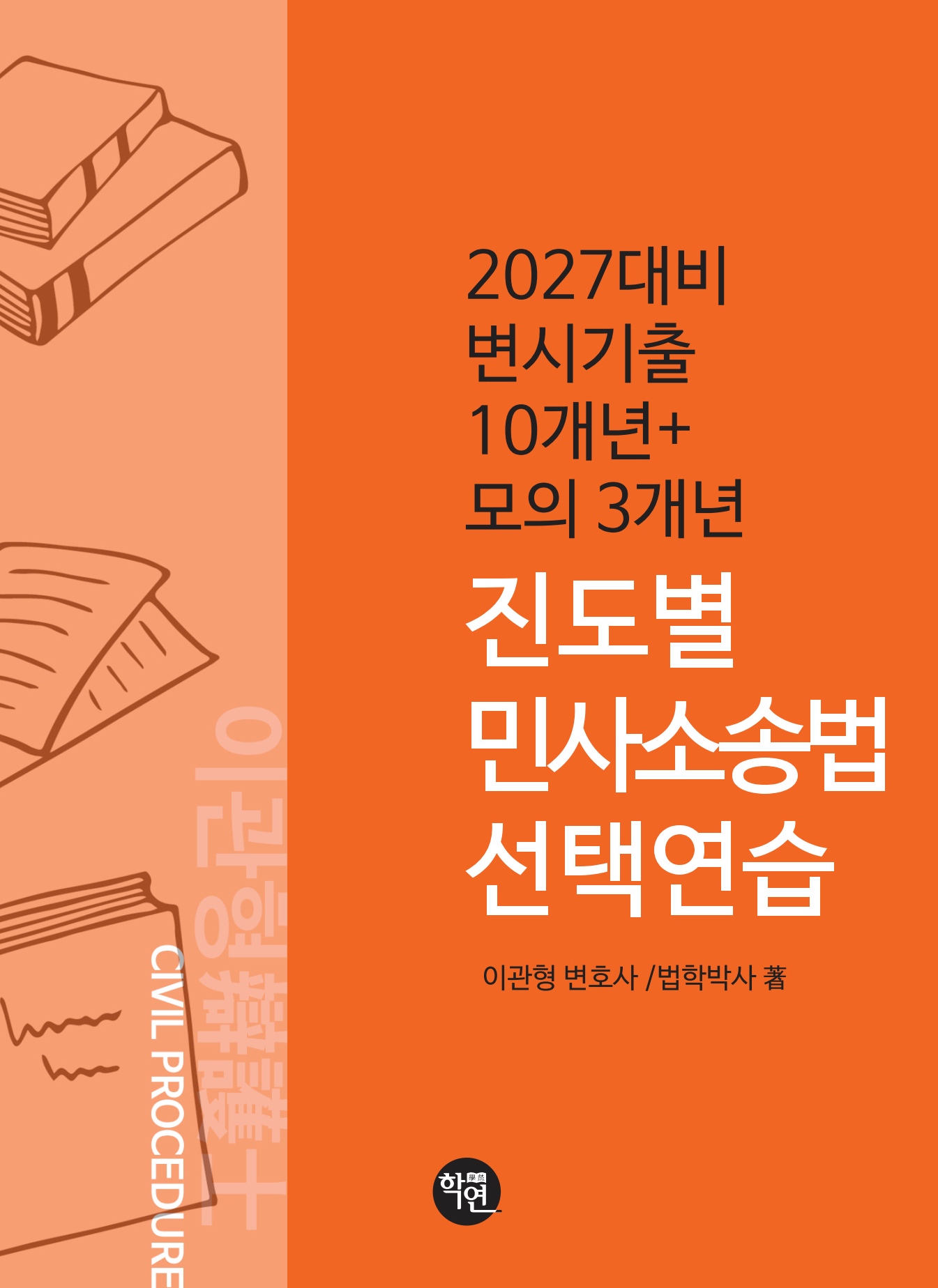 변시기출 10개년+모의 3개년 진도별 민사소송법 선택연습