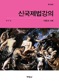 신국제법강의 이론과 사례 16 판