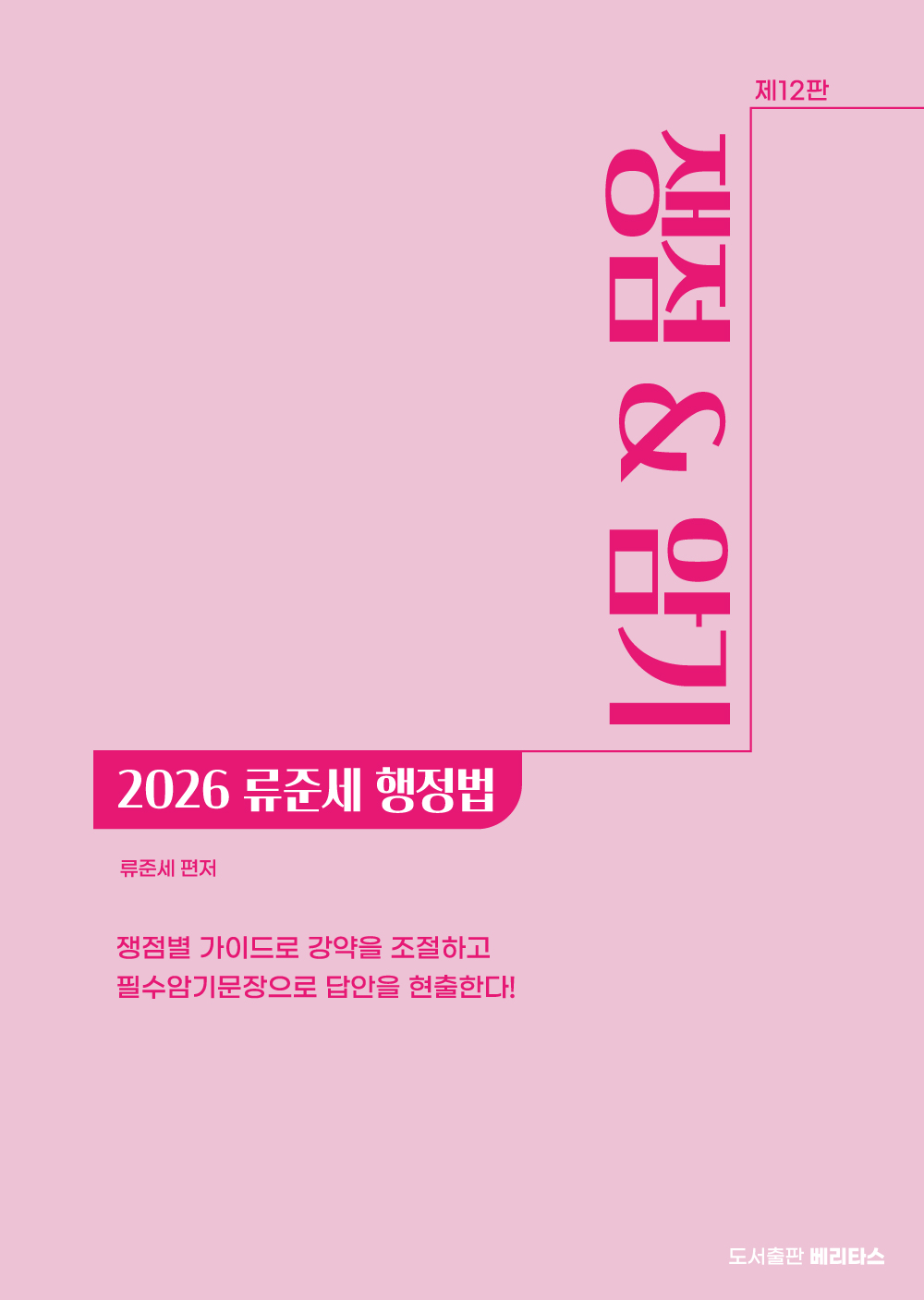 2026 행정법 쟁점&암기 [제12판]