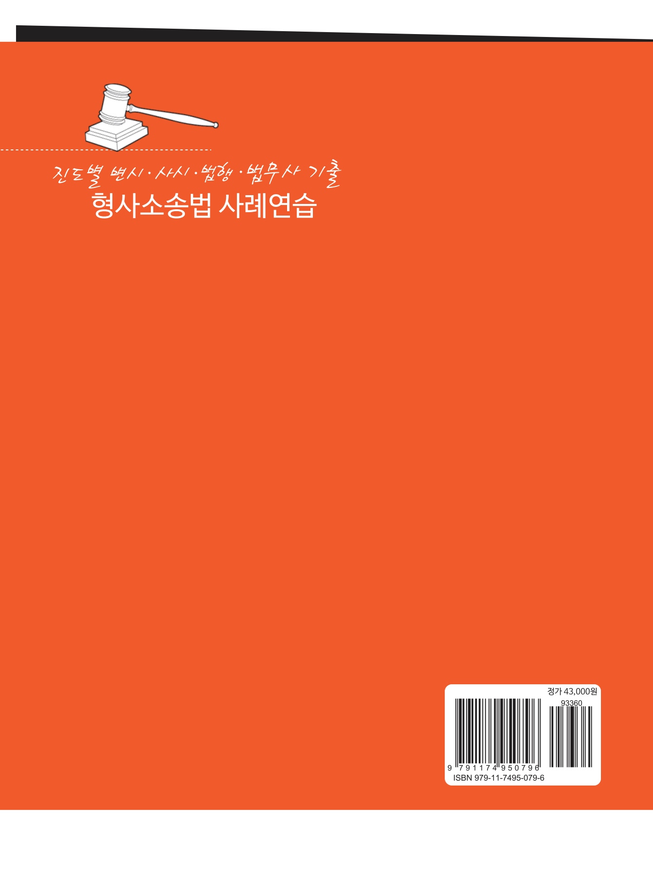 2027대비 진도별 변시·사시기출 형사소송법 사례연습