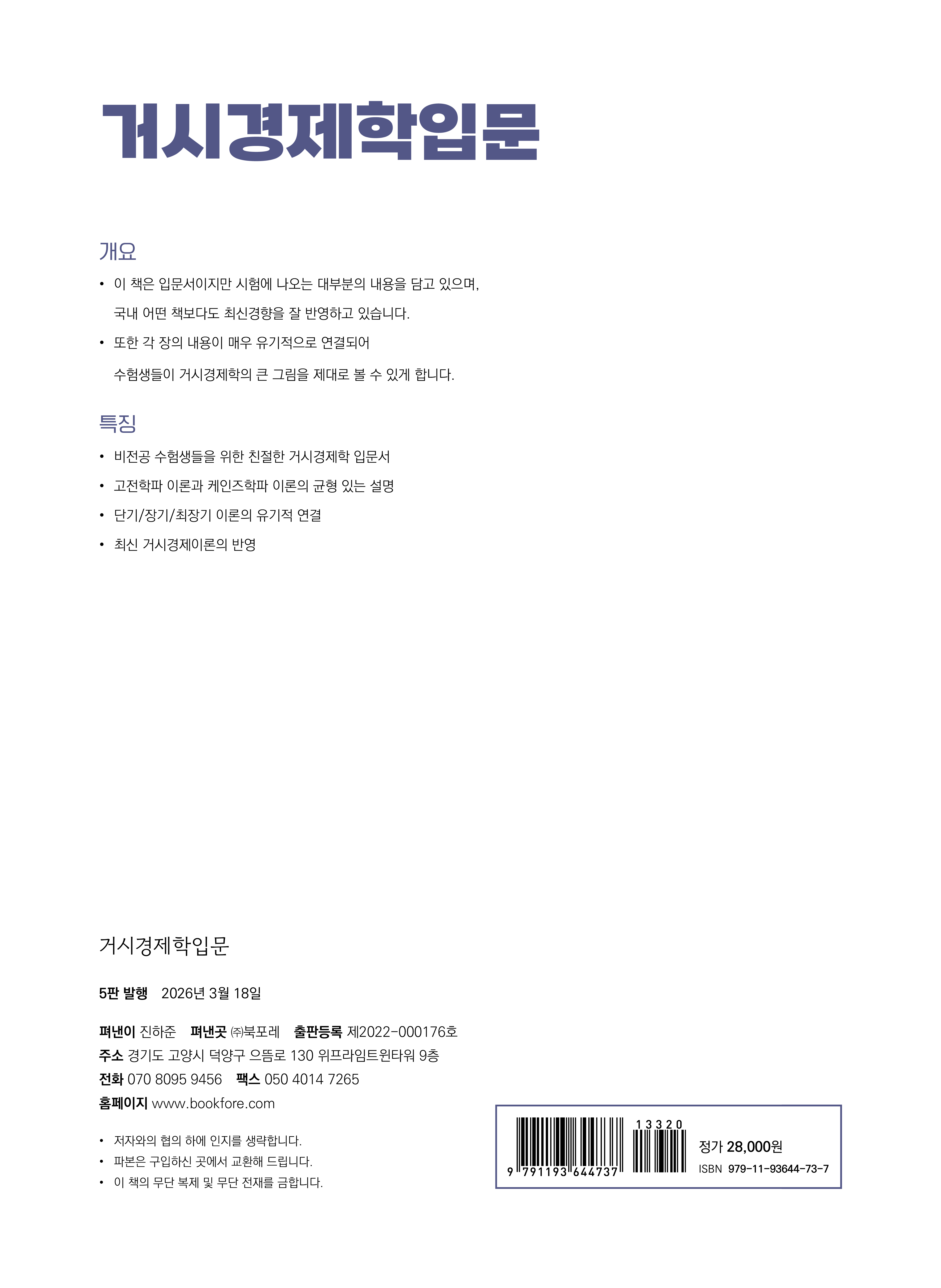 거시경제학입문 5판