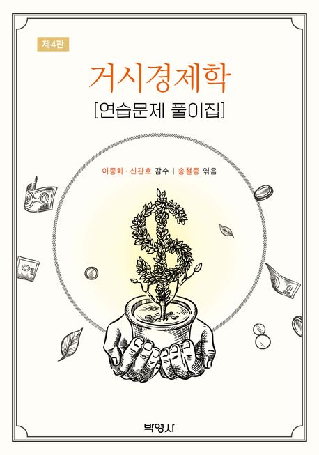 거시경제학 연습문제 풀이집 4판