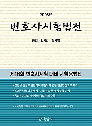 2026 변호사시험법전[공법·민사법·형사법]