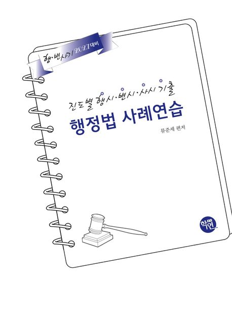 2027 진도별 행시·변시·사시기출 행정법 사례연습