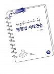 2027 진도별 행시·변시·사시기출 행정법 사례연습