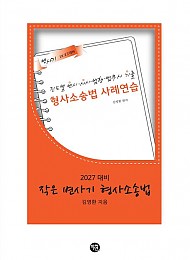 2027 작은 변사기 형사소송법