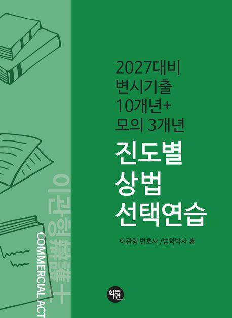 2027 변시기출 10개년+모의 3개년 진도별 상법 선택연습