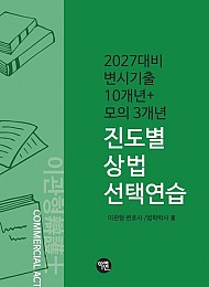 2027 변시기출 10개년+모의 3개년 진도별 상법 선택연습
