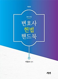 변호사 헌법 핸드북 개정판