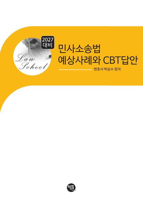 2027 민사소송법 예상 사례와 CBT답안