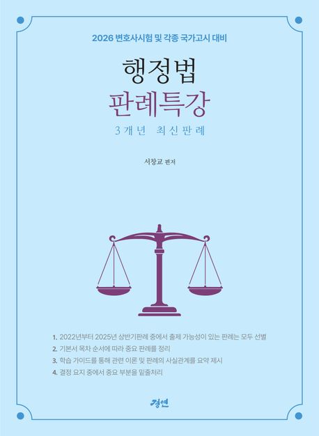 2026 행정법 판례특강 3개년 최신판례