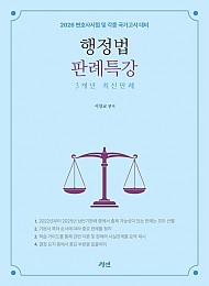2026 행정법 판례특강 3개년 최신판례
