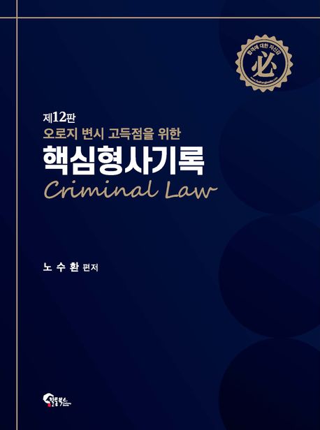 핵심 형사기록 12판