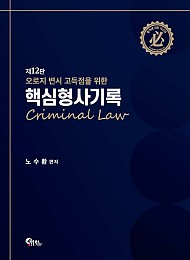 핵심 형사기록 12판