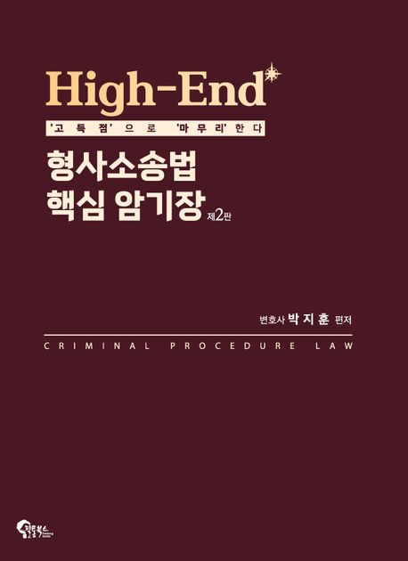 High-End 형사소송법 핵심 암기장 2판