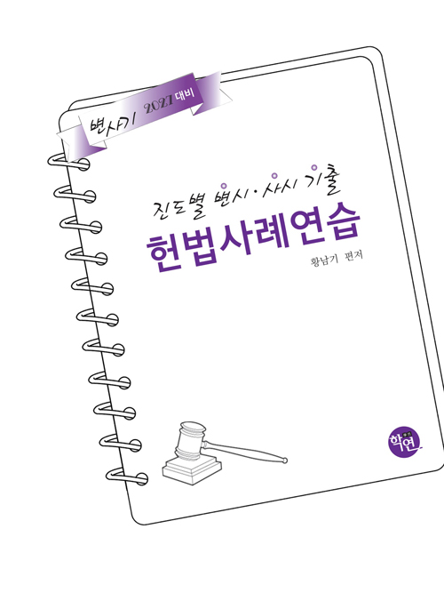 2027 진도별 변시·사시기출 헌법사례연습