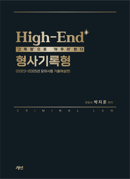 High-End 형사기록형: 2023~2025년 모의시험 기출해설편