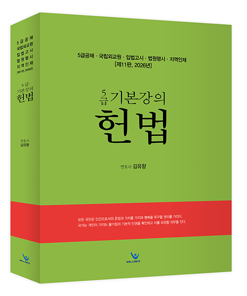 2026 5급공채 기본강의 헌법 제11판