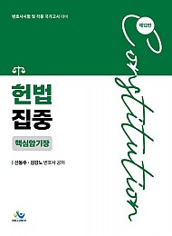 헌법집중 핵심암기장 12 판