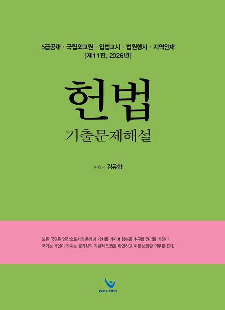 2026 헌법 기출문제해설 11 판