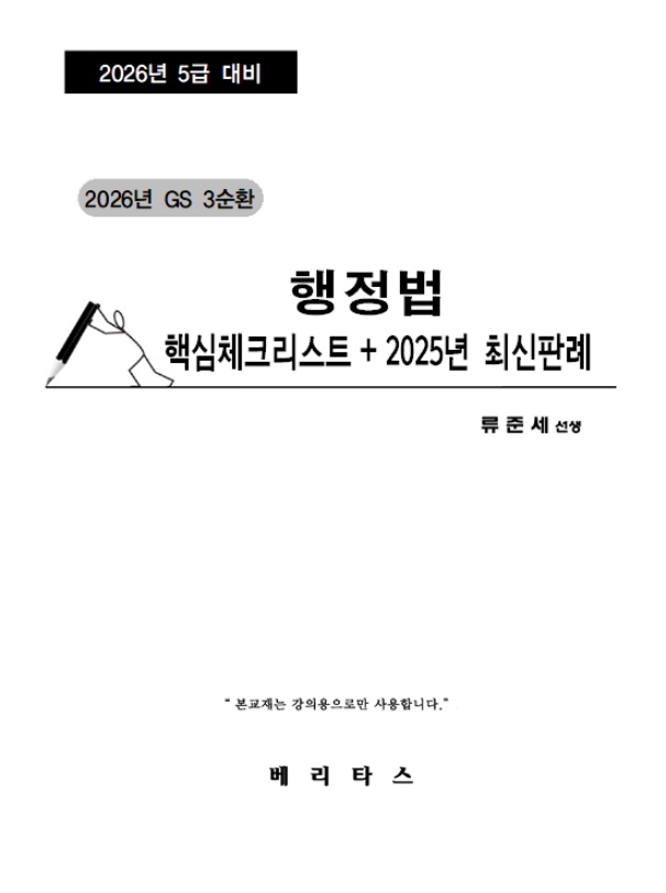 26대비 3순환 행정법 핵심체크리스트 + 2025년 최신판례