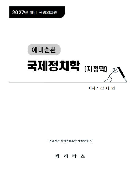 27대비 예비순환 국제정치학 (지정학)